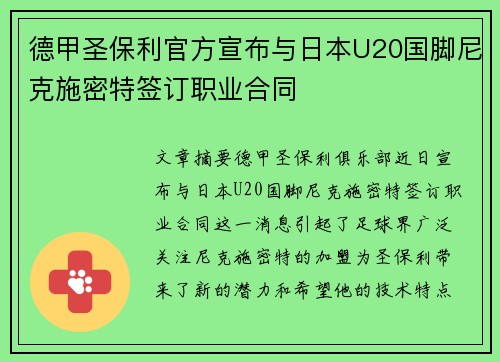 德甲圣保利官方宣布与日本U20国脚尼克施密特签订职业合同