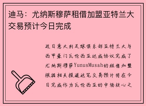 迪马：尤纳斯穆萨租借加盟亚特兰大交易预计今日完成