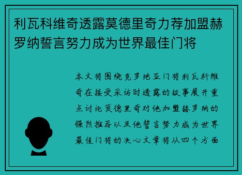 利瓦科维奇透露莫德里奇力荐加盟赫罗纳誓言努力成为世界最佳门将