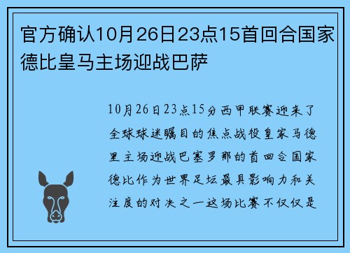 官方确认10月26日23点15首回合国家德比皇马主场迎战巴萨