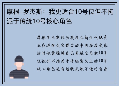 摩根-罗杰斯：我更适合10号位但不拘泥于传统10号核心角色