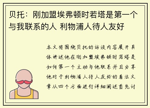 贝托：刚加盟埃弗顿时若塔是第一个与我联系的人 利物浦人待人友好