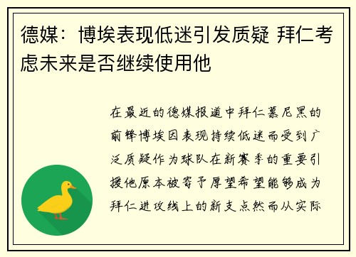 德媒：博埃表现低迷引发质疑 拜仁考虑未来是否继续使用他