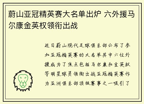 蔚山亚冠精英赛大名单出炉 六外援马尔康金英权领衔出战