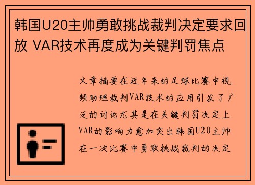 韩国U20主帅勇敢挑战裁判决定要求回放 VAR技术再度成为关键判罚焦点