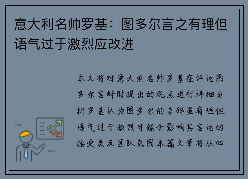 意大利名帅罗基：图多尔言之有理但语气过于激烈应改进