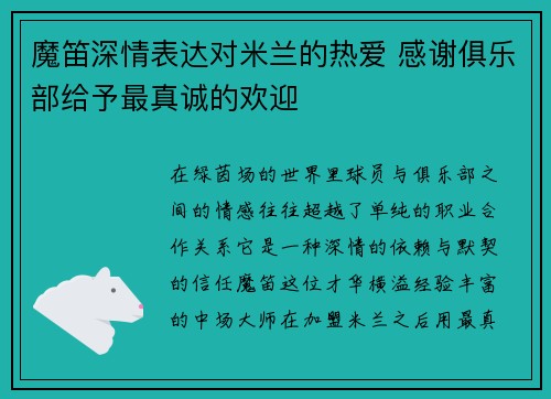 魔笛深情表达对米兰的热爱 感谢俱乐部给予最真诚的欢迎