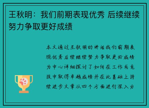 王秋明：我们前期表现优秀 后续继续努力争取更好成绩