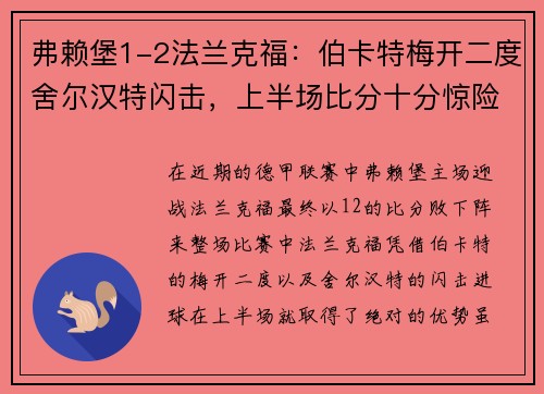 弗赖堡1-2法兰克福：伯卡特梅开二度舍尔汉特闪击，上半场比分十分惊险！