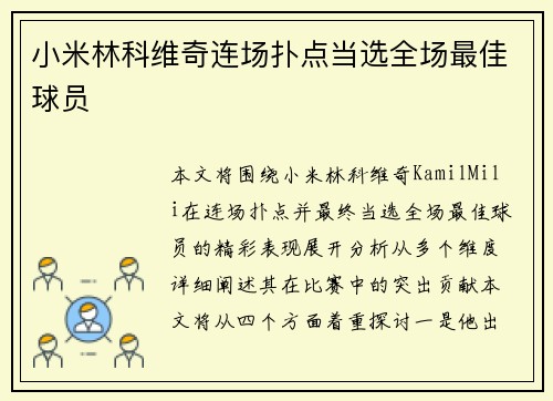小米林科维奇连场扑点当选全场最佳球员