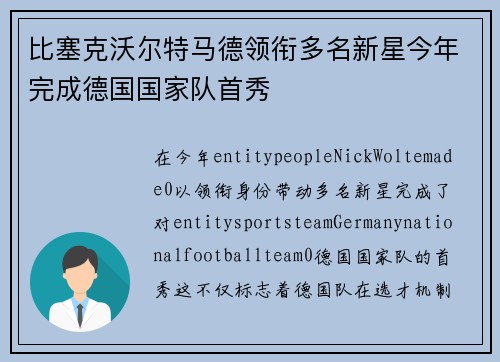比塞克沃尔特马德领衔多名新星今年完成德国国家队首秀