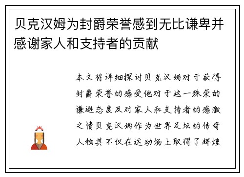 贝克汉姆为封爵荣誉感到无比谦卑并感谢家人和支持者的贡献