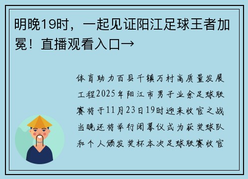 明晚19时，一起见证阳江足球王者加冕！直播观看入口→