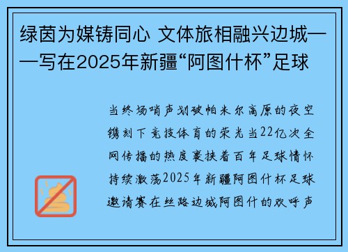 绿茵为媒铸同心 文体旅相融兴边城——写在2025年新疆“阿图什杯”足球邀请赛圆满落幕之际