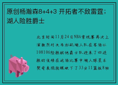 原创杨瀚森8+4+3 开拓者不敌雷霆；湖人险胜爵士