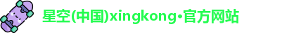 星空官网